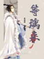 等璃來