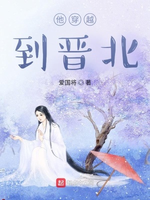 他穿越到晉北