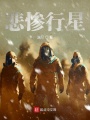 悲慘行星