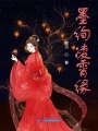 墨絢凌霄緣