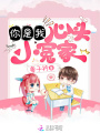 你是我心頭小冤家