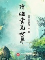 降臨蠻荒世界