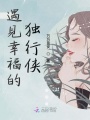 遇见幸福的独行侠