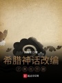希臘神話改編之美杜莎篇