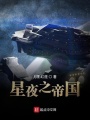 星夜之帝國