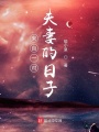 來自一對夫妻的日子