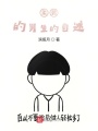 柔弱的男生的自述