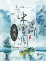西風未曾凋碧樹