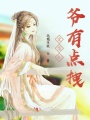 這位小爺有點拽