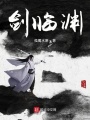 劍臨淵