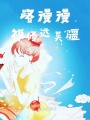 時(shí)空不阻愛情