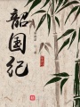 韶國(guó)紀(jì)之盛世長(zhǎng)安