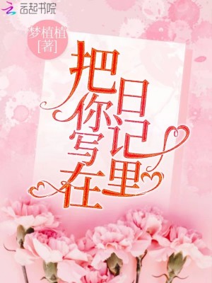 把你寫在日記里