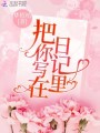 把你寫在日記里