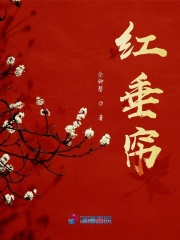 紅垂簾