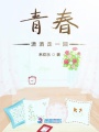 青春瀟灑走一回
