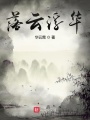 落云浮华