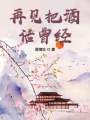 再見把酒話曾經(jīng)