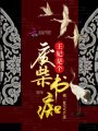 王妃是個廢柴書癡