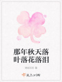 那年秋天落葉落花落淚