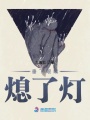 垂下眼睛熄了燈