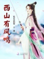 西山有鳳鳴