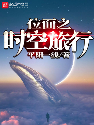 位面之時空旅行