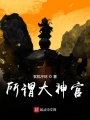 所謂大神官