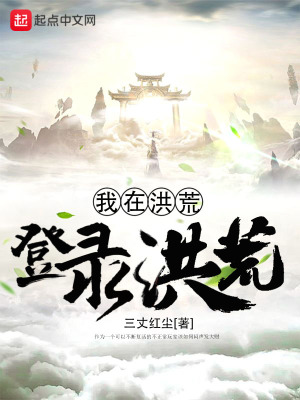 我在洪荒登錄洪荒