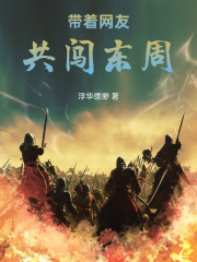 帶著網友共闖東周