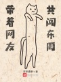 帶著網(wǎng)友共闖東周