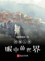 閑散人員眼中的世界