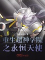 重生超神學院之永恒天使