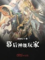 幕后神級玩家