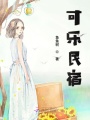 可樂(lè )民宿