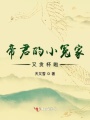 帝君的小冤家又貪杯啦