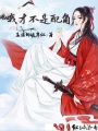 我才不是配角