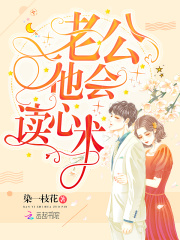 老公他會讀心術