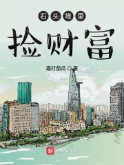 石頭堆里撿財(cái)富