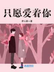 只愿愛著你