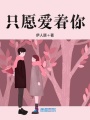 只愿愛著你