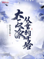 大反派從垂釣開始
