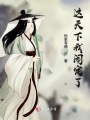 這天下我鬧定了