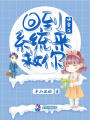 快穿之回到系統(tǒng)來救你