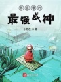 等級(jí)零的最強(qiáng)戰(zhàn)神