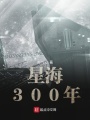 星海300年