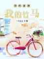 你的親妹我的竹馬