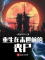 重生在末世前的喪尸