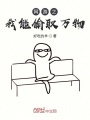 網游之我能偷取萬物