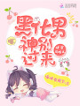快穿攻略之黑化男神別過(guò)來(lái)